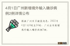 4月1日广州新增境外输入确诊病例2例详情公布