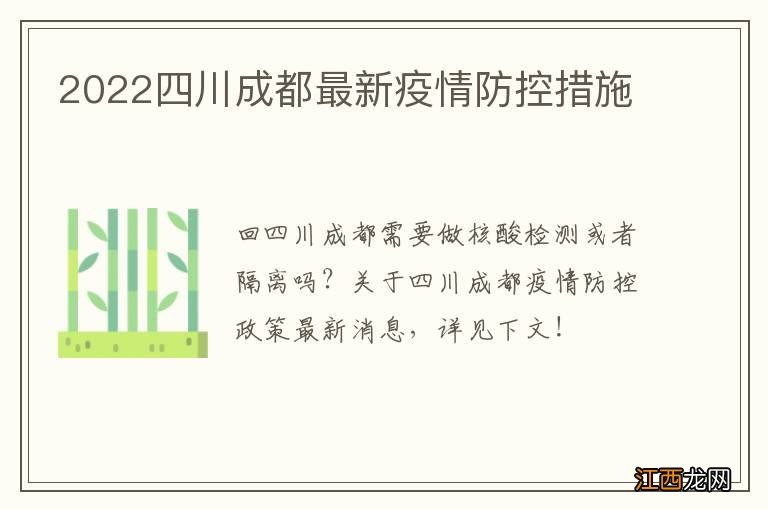 2022四川成都最新疫情防控措施