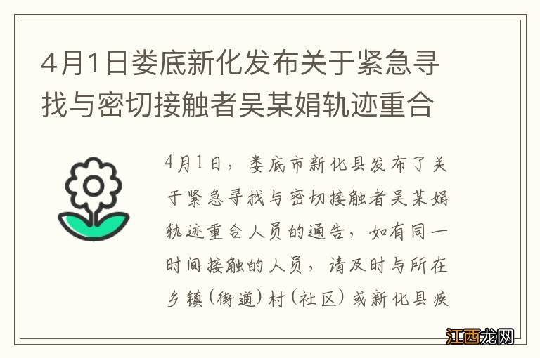 4月1日娄底新化发布关于紧急寻找与密切接触者吴某娟轨迹重合人员的通告