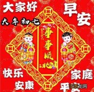 正月初七经典早上好祝福语?