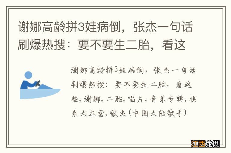 谢娜高龄拼3娃病倒，张杰一句话刷爆热搜：要不要生二胎，看这些