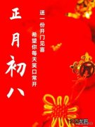 关于正月初八的一些祝福语?