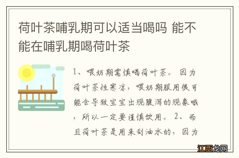 荷叶茶哺乳期可以适当喝吗 能不能在哺乳期喝荷叶茶