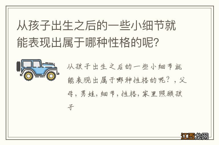 从孩子出生之后的一些小细节就能表现出属于哪种性格的呢？