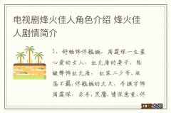 电视剧烽火佳人角色介绍 烽火佳人剧情简介