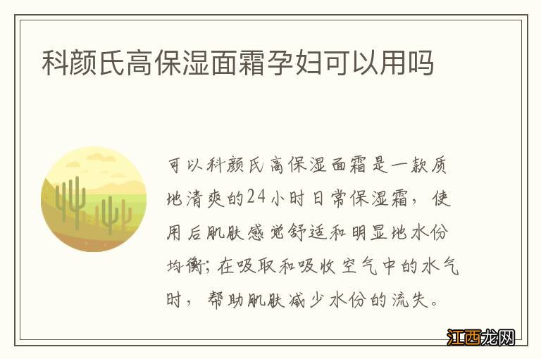 科颜氏高保湿面霜孕妇可以用吗