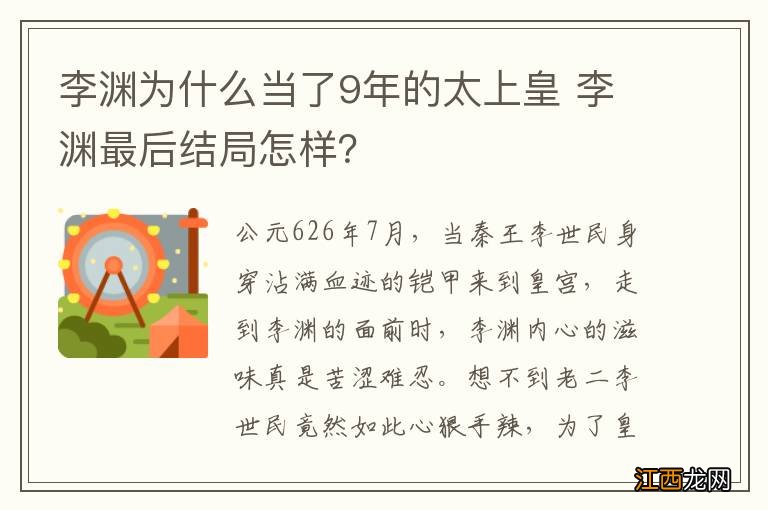 李渊为什么当了9年的太上皇 李渊最后结局怎样？