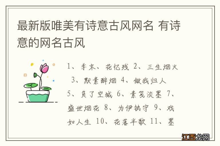 最新版唯美有诗意古风网名 有诗意的网名古风