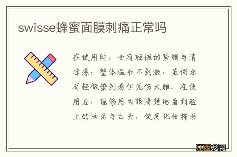 swisse蜂蜜面膜刺痛正常吗