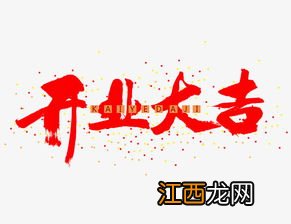 初六开业大吉祝福?