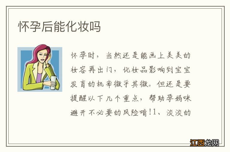 怀孕后能化妆吗