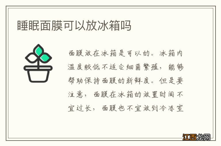 睡眠面膜可以放冰箱吗