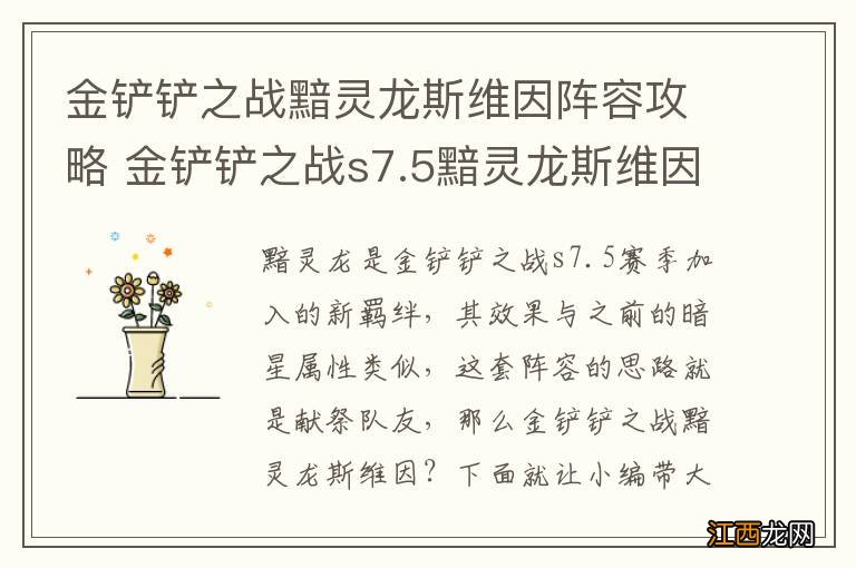 金铲铲之战黯灵龙斯维因阵容攻略 金铲铲之战s7.5黯灵龙斯维因出装搭配