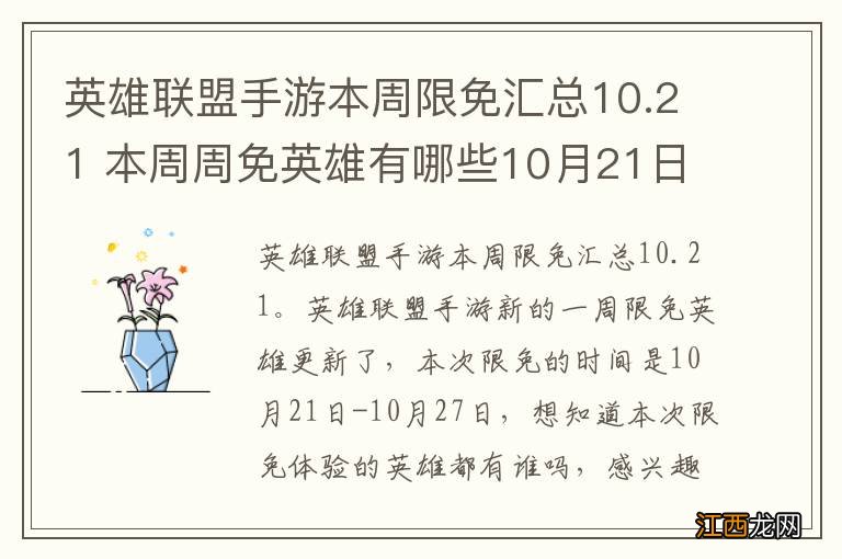 英雄联盟手游本周限免汇总10.21 本周周免英雄有哪些10月21日-10月27日