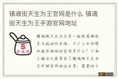 镇魂街天生为王官网是什么 镇魂街天生为王手游官网地址