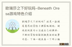 欧瑞莎之下好玩吗-Beneath Oresa游戏特色介绍