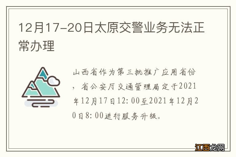 12月17-20日太原交警业务无法正常办理