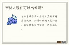 吉林人现在可以出省吗？