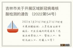 2022第54号 吉林市关于开展区域新冠病毒核酸检测的通告