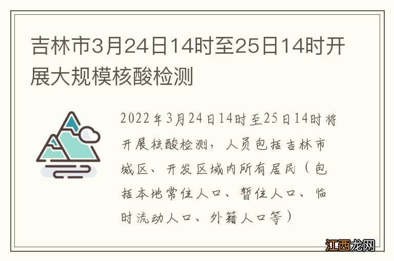 吉林市3月24日14时至25日14时开展大规模核酸检测