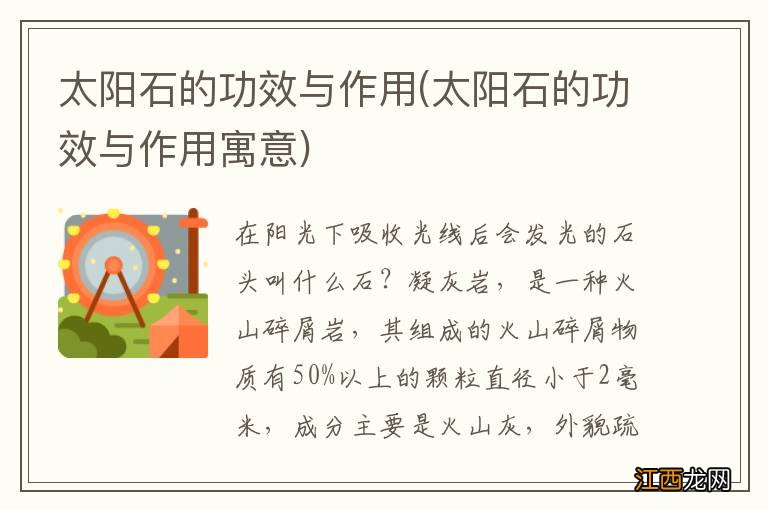 太阳石的功效与作用寓意 太阳石的功效与作用