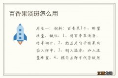 百香果淡斑怎么用