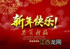 新年快乐祝福语长句子?