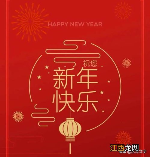 新年快乐替代词?