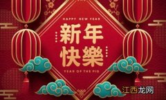 祝新年快乐的四字成语?