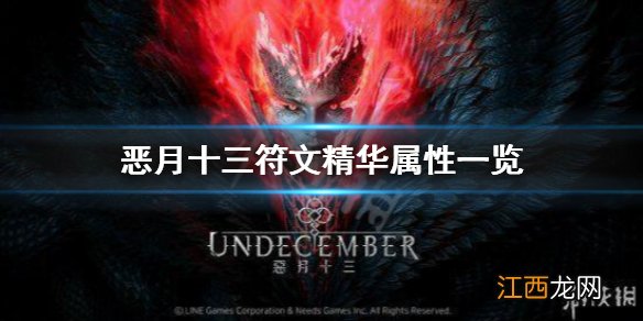 恶月十三符文精华有哪些属性-undecember符文精华属性一览