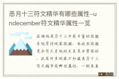 恶月十三符文精华有哪些属性-undecember符文精华属性一览