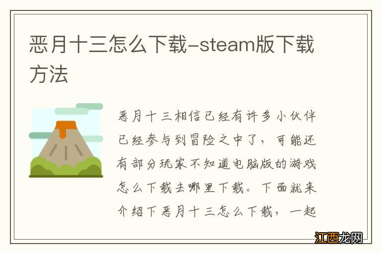 恶月十三怎么下载-steam版下载方法