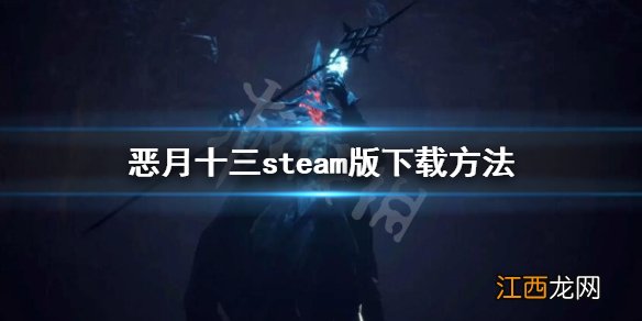 恶月十三怎么下载-steam版下载方法