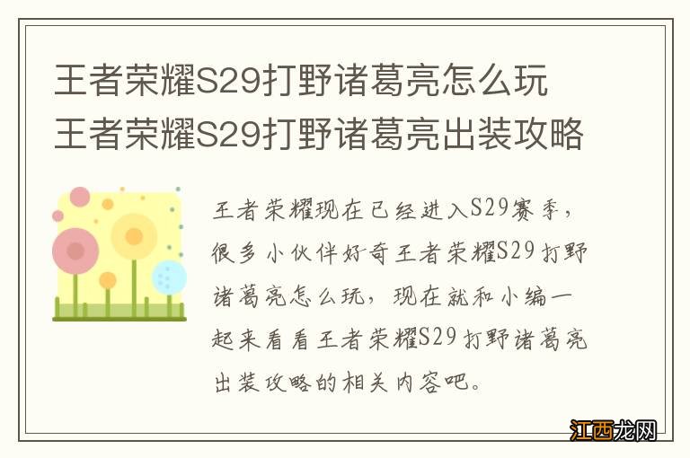 王者荣耀S29打野诸葛亮怎么玩 王者荣耀S29打野诸葛亮出装攻略