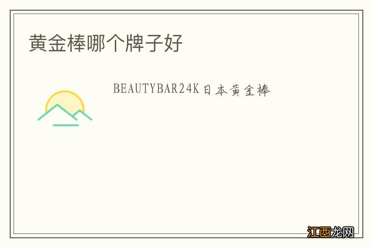 黄金棒哪个牌子好