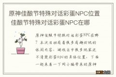 原神佳酿节特殊对话彩蛋NPC位置 佳酿节特殊对话彩蛋NPC在哪