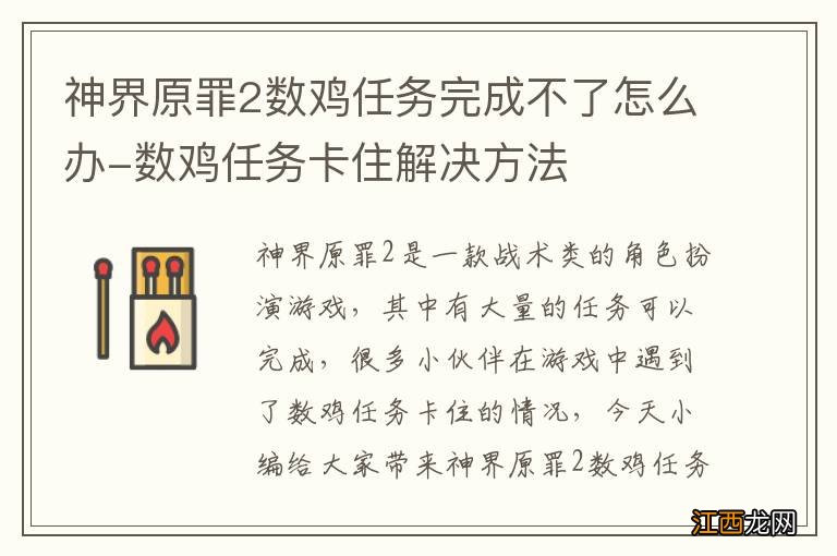 神界原罪2数鸡任务完成不了怎么办-数鸡任务卡住解决方法