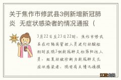 病例23-25 关于焦作市修武县3例新增新冠肺炎无症状感染者的情况通报