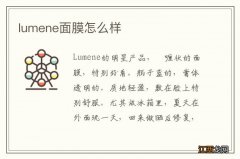 lumene面膜怎么样