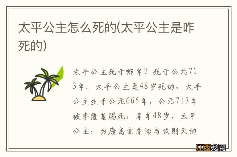 太平公主是咋死的 太平公主怎么死的