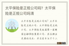 太平保险是正规公司吗？太平保险是正规公司吗清