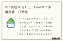 ti11赛程10月15日 dota2ti11小组赛第一日赛程