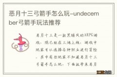 恶月十三弓箭手怎么玩-undecember弓箭手玩法推荐