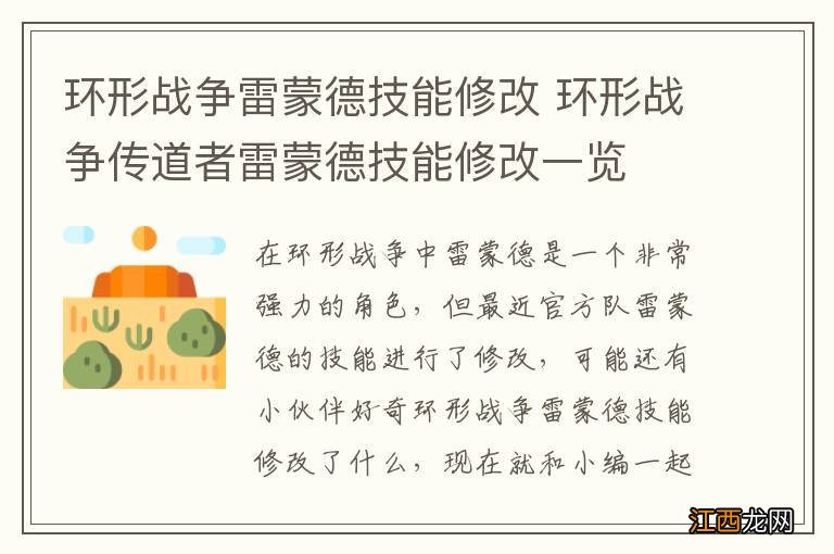 环形战争雷蒙德技能修改 环形战争传道者雷蒙德技能修改一览