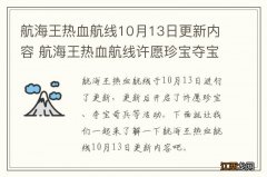 航海王热血航线10月13日更新内容 航海王热血航线许愿珍宝夺宝奇兵活动开启