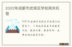 2022年成都市武侯区学校周末托管