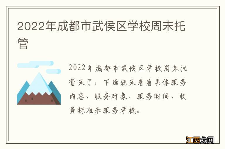 2022年成都市武侯区学校周末托管