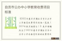 自贡市公办中小学教育收费项目标准