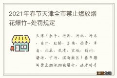 2021年春节天津全市禁止燃放烟花爆竹+处罚规定