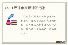 2021天津市高温津贴标准